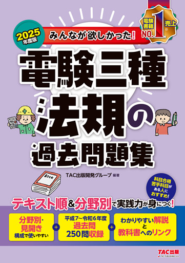 2025年度版 みんなが欲しかった！ 電験三種 法規の過去問題集