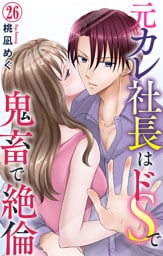 元カレ社長はドSで鬼畜で絶倫【dブック特別版】26