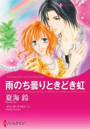 雨のち曇りときどき虹〈【スピンオフ】ラスベガスの誘惑〉【分冊】 12巻