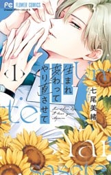 生まれ変わってやり直させて（１）