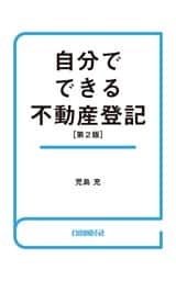 自分でできる不動産登記（第２版）