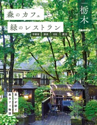 森のカフェと緑のレストラン栃木 宇都宮・那須・日光・鹿沼 表紙