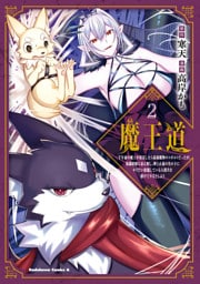 魔王道 （２）　―千年前の魔王が復活したら最弱魔物のコボルトだったが、知識経験に衰え無し。神と正義の名の下にやりたい放題している人間共を躾けてやるとしよう