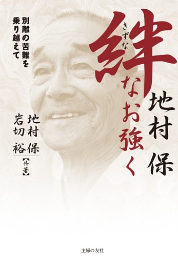 絆　なお強く—別離の苦難を乗り越えて