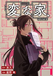 変な家　【連載版】: 34　前編