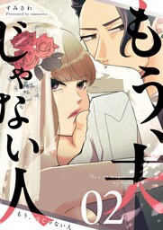 もう、夫じゃない人【単話版】（２）