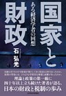 国家と財政―ある経済学者の回想