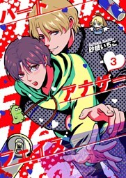 ハートアナザーフェイス【単話】 3