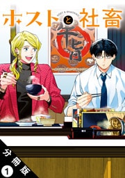 ホストと社畜 分冊版 1