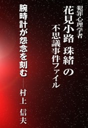 腕時計が怨念を刻む