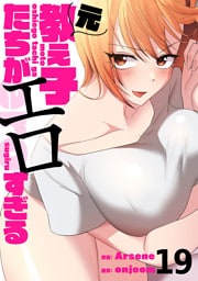 元教え子たちがエロすぎる１９