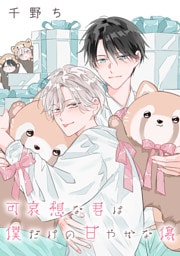 【バラ売り】可哀想な君は僕だけの甘やかな傷（１６）