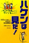 ハケンは見た！ : 100社を経験した派遣社員の会社観察記