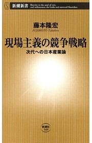 現場主義の競争戦略—次代への日本産業論—（新潮新書）