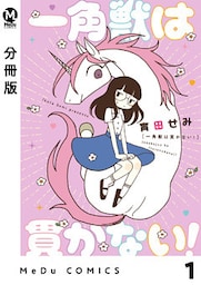 【分冊版】一角獣は貫かない！ 1