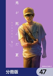 光が死んだ夏【分冊版】　47