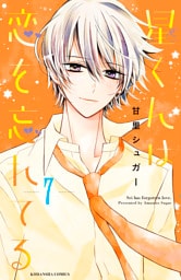 星くんは恋を忘れてる　分冊版（７）