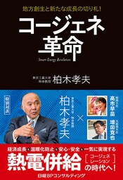 コージェネ革命　地方創生と新たな成長の切り札！