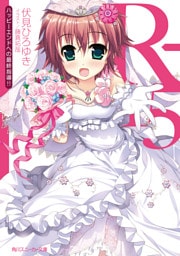 R-15　ハッピーエンドへの最終指導！！