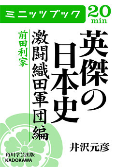 英傑の日本史　激闘織田軍団編