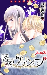 Love Jossie　誘惑ヴァンプ　story30