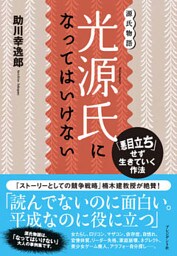 光源氏になってはいけない――「悪目立ち」せず生きていく作法