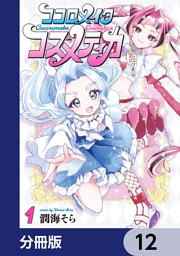 ココロメイクコスメティカ【分冊版】　12