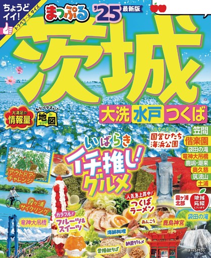 まっぷる 茨城 大洗・水戸・つくば'25