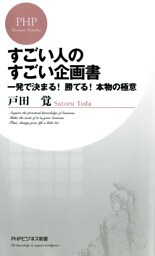 すごい人のすごい企画書