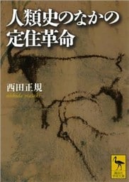 人類史のなかの定住革命