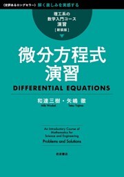 理工系の数学入門コース／演習 新装版 微分方程式演習