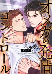 オメガの発情コントロール～犬と鳥～(1)