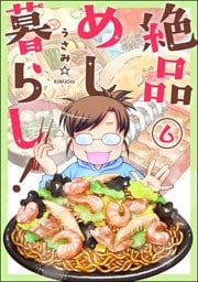 絶品めし暮らし！（分冊版）　【第6話】