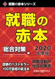 就職の赤本2020年度版 2020年度版　総合対策編