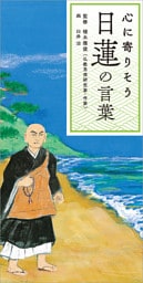心に寄りそう日蓮の言葉