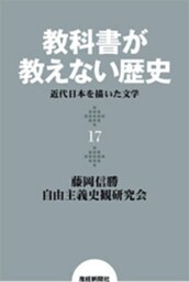 教科書が教えない歴史１７　近代日本を描いた文学