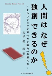 人間はなぜ独創できるのか - セルフチェック式『カン脳力』の鍛え方 -