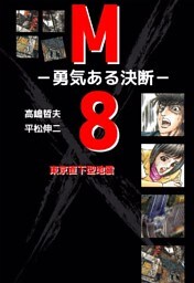 東京直下型地震 M8-勇気ある決断-