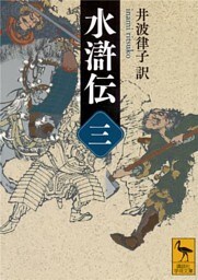 水滸伝　（三）