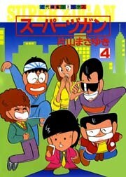 スーパーヅガン　（4）
