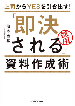 上司からＹＥＳを引き出す！　「即決される」資料作成術