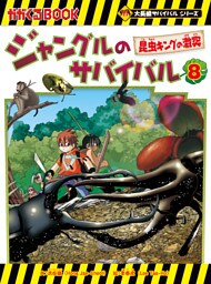 大長編サバイバルシリーズ　ジャングルのサバイバル（8）　昆虫キングの激突