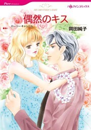 偶然のキス【分冊】 10巻