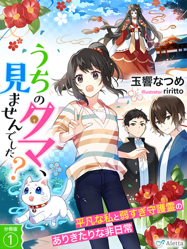 【分冊版】うちのタマ、見ませんでした？～平凡な私と弱すぎ守護霊のありきたりな非日常～