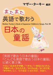 またまた英語で歌おう日本の童謡 Mother Turkey’s Book of Japanese Children’s Songs， PartIII