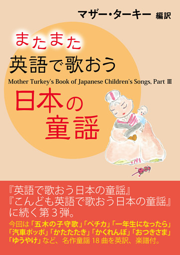 またまた英語で歌おう日本の童謡 Mother Turkey’s Book of Japanese Children’s Songs， PartIII