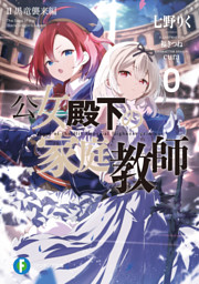 公女殿下の家庭教師０　II　黒竜襲来編