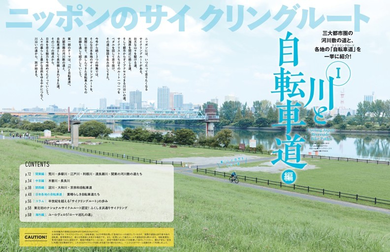ニッポンのサイクリングルートI
