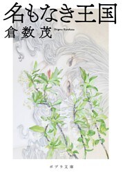 名もなき王国