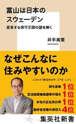富山は日本のスウェーデン　変革する保守王国の謎を解く